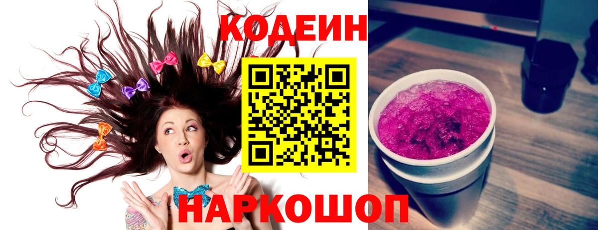 Кодеин Purple Drank Якутск